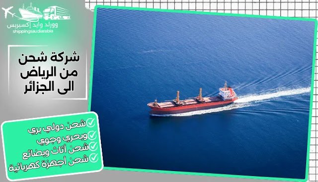 شركة شحن من الرياض الى الجزائر