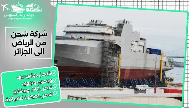 شركة شحن من الرياض الى الجزائر