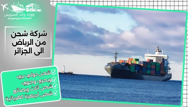 شركة شحن من الرياض الى الجزائر
