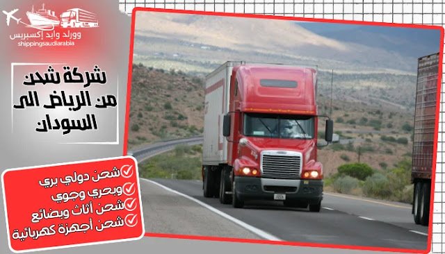شركة شحن من الرياض الى السودان