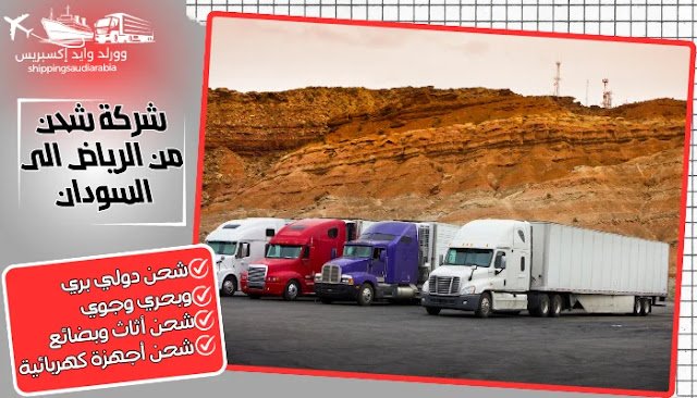 شركة شحن من الرياض الى السودان