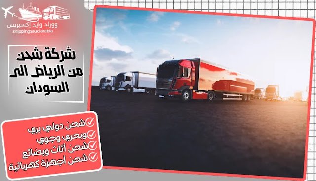 شركة شحن من الرياض الى السودان