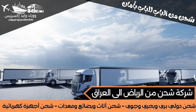 شركة شحن من الرياض الى العراق