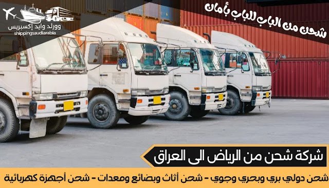 شركة شحن من الرياض الى العراق