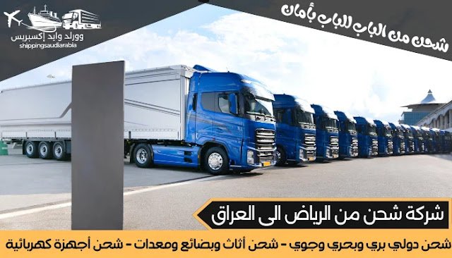 شركة شحن من الرياض الى العراق