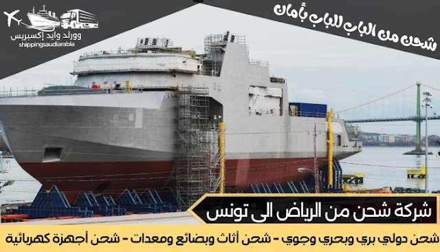 شركة شحن من الرياض الى تونس