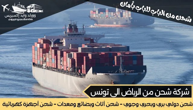 شركة شحن من الرياض الى تونس