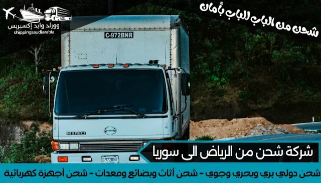 شركة شحن من الرياض الى سوريا