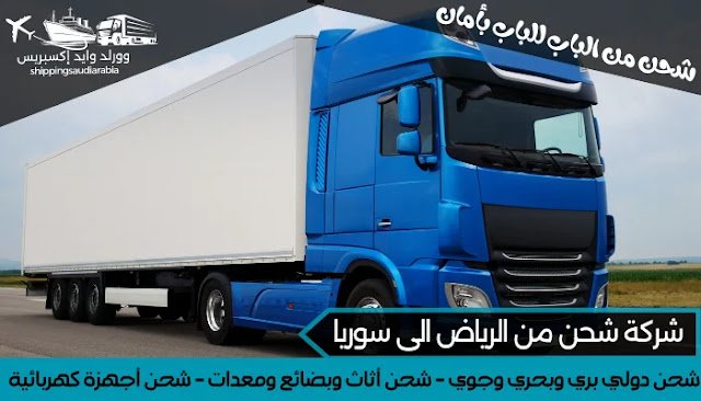 شركة شحن من الرياض الى سوريا