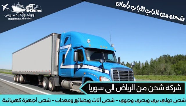 شركة شحن من الرياض الى سوريا
