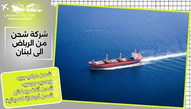 شركة شحن من الرياض الى لبنان