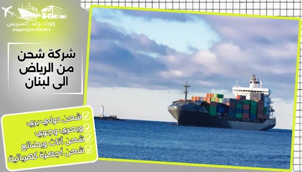 شركة شحن من الرياض الى لبنان