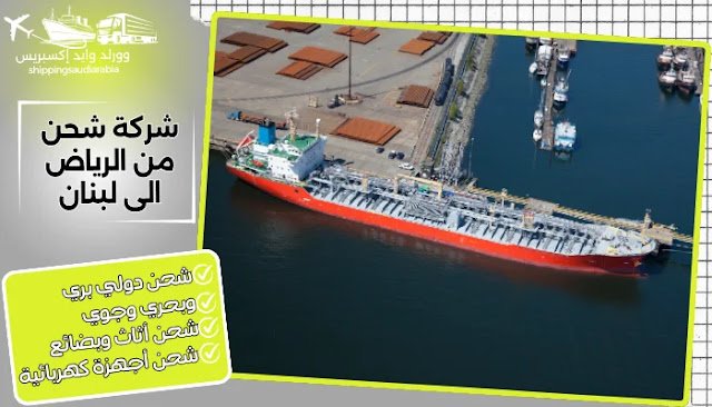 شركة شحن من الرياض الى لبنان