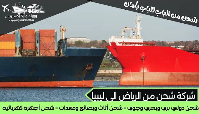 شركة شحن من الرياض الى ليبيا