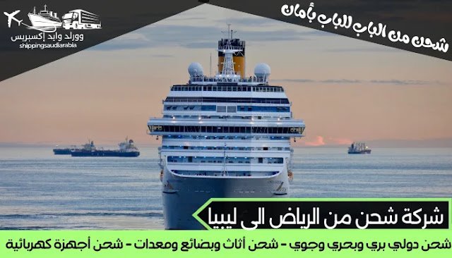 شركة شحن من الرياض الى ليبيا
