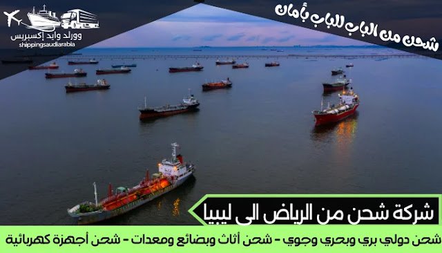 شركة شحن من الرياض الى ليبيا