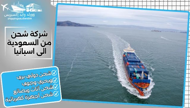 شركة شحن من السعودية الى اسبانيا