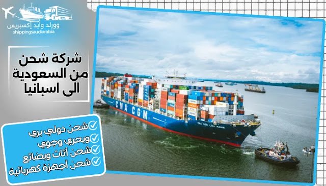 شركة شحن من السعودية الى اسبانيا