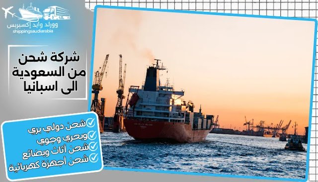 شركة شحن من السعودية الى اسبانيا