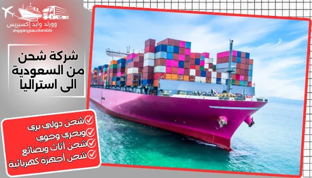 شركة شحن من السعودية الى استراليا