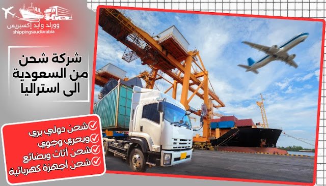 شركة شحن من السعودية الى استراليا