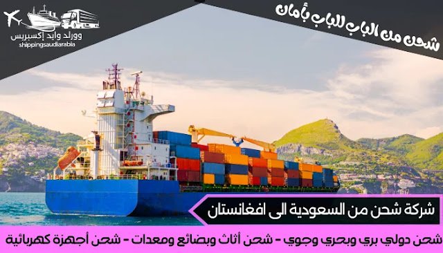 شركة شحن من السعودية الى افغانستان
