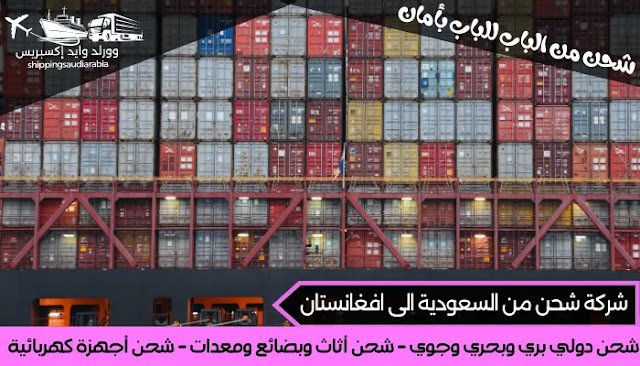 شركة شحن من السعودية الى افغانستان