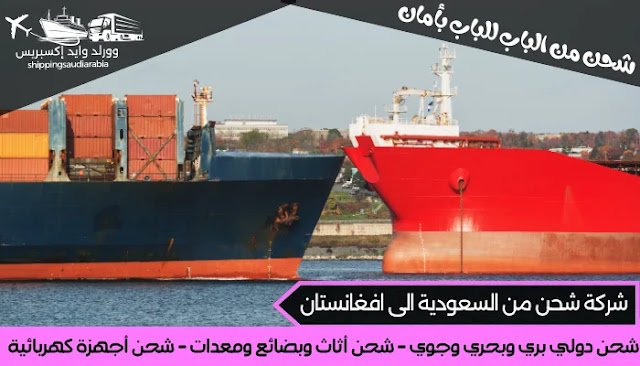 شركة شحن من السعودية الى افغانستان