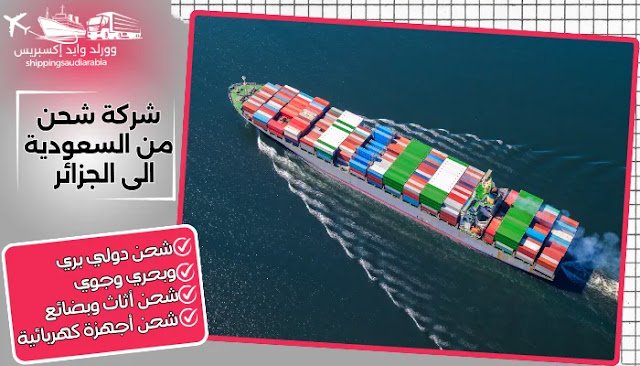 شركة شحن من جدة الى الجزائر