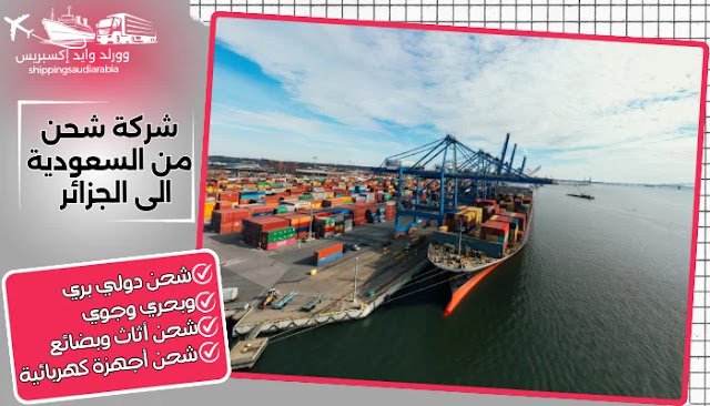 شركة شحن من السعودية الى الجزائر
