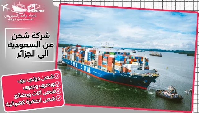 شركة شحن من السعودية الى الجزائر