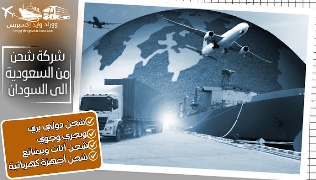 شركة شحن من السعودية الى السودان