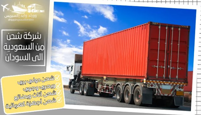 شركة شحن من السعودية الى السودان