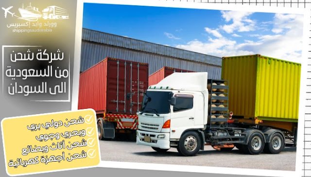 شركة شحن من السعودية الى السودان