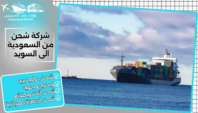 شركة شحن من السعودية الى السويد