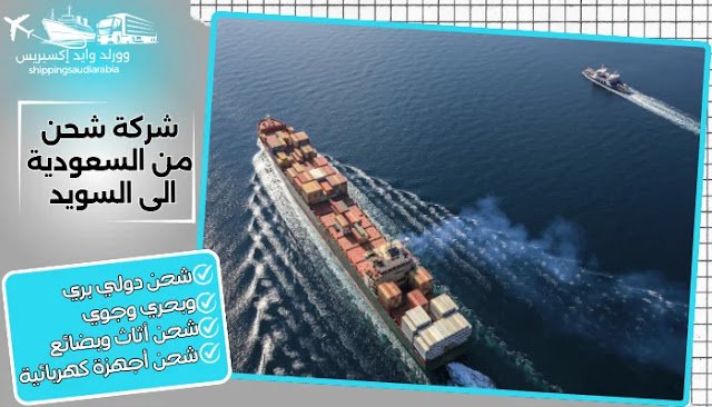 شركة شحن من السعودية الى السويد