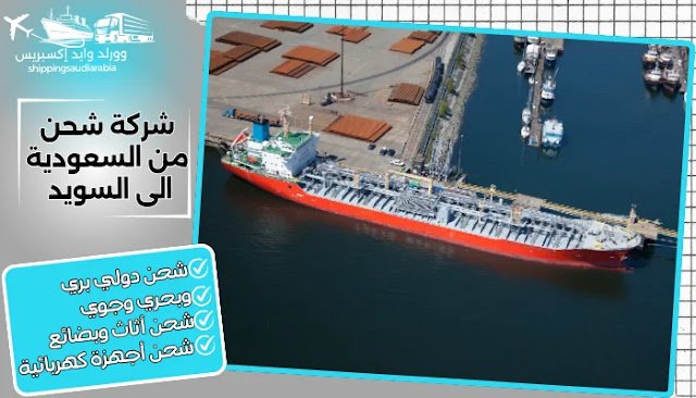 شركة شحن من السعودية الى السويد