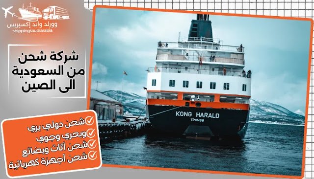 شركة شحن من السعودية الى الصين
