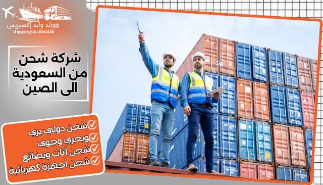 شركة شحن من السعودية الى الصين