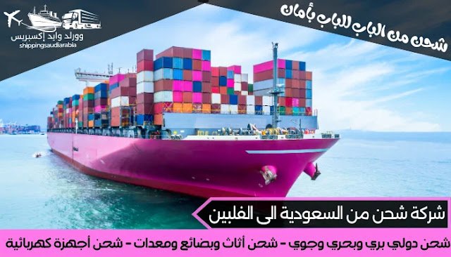 شركة شحن من السعودية الى الفلبين