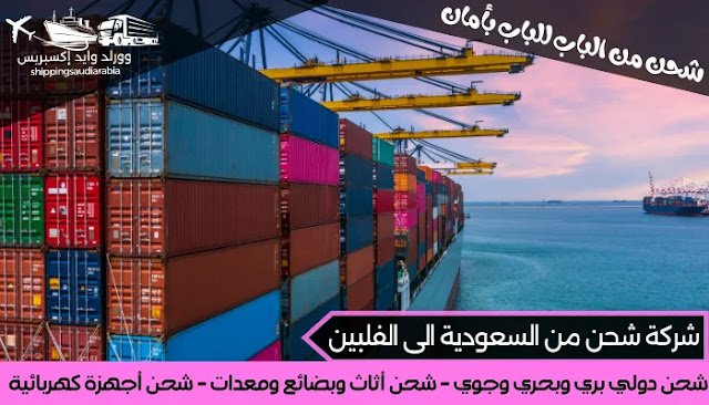 شركة شحن من السعودية الى الفلبين