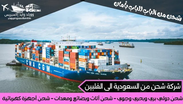 شركة شحن من السعودية الى الفلبين