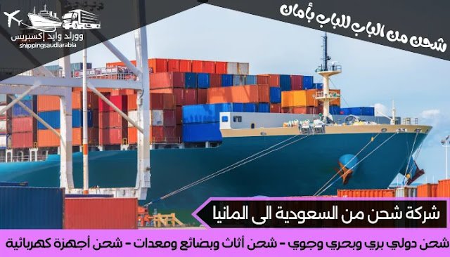 شركة شحن من السعودية الى المانيا