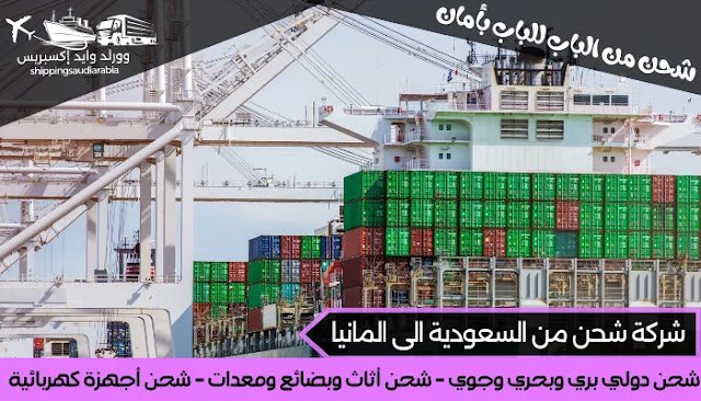 شركة شحن من السعودية الى المانيا