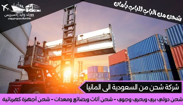 شركة شحن من السعودية الى المانيا
