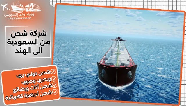 شركة شحن من السعودية الى الهند