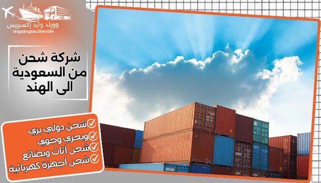 شركة شحن من السعودية الى الهند