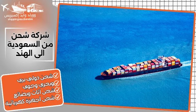شركة شحن من السعودية الى الهند