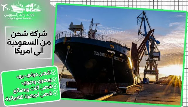 شركة شحن من السعودية الى امريكا