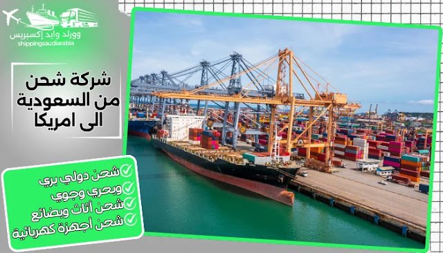 شركة شحن من السعودية الى امريكا
